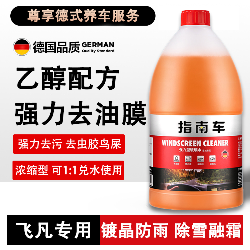 飞凡专用玻璃水F7 R7 ER6 MARVELR汽车雨刮水清洗液清洁防冻用品
