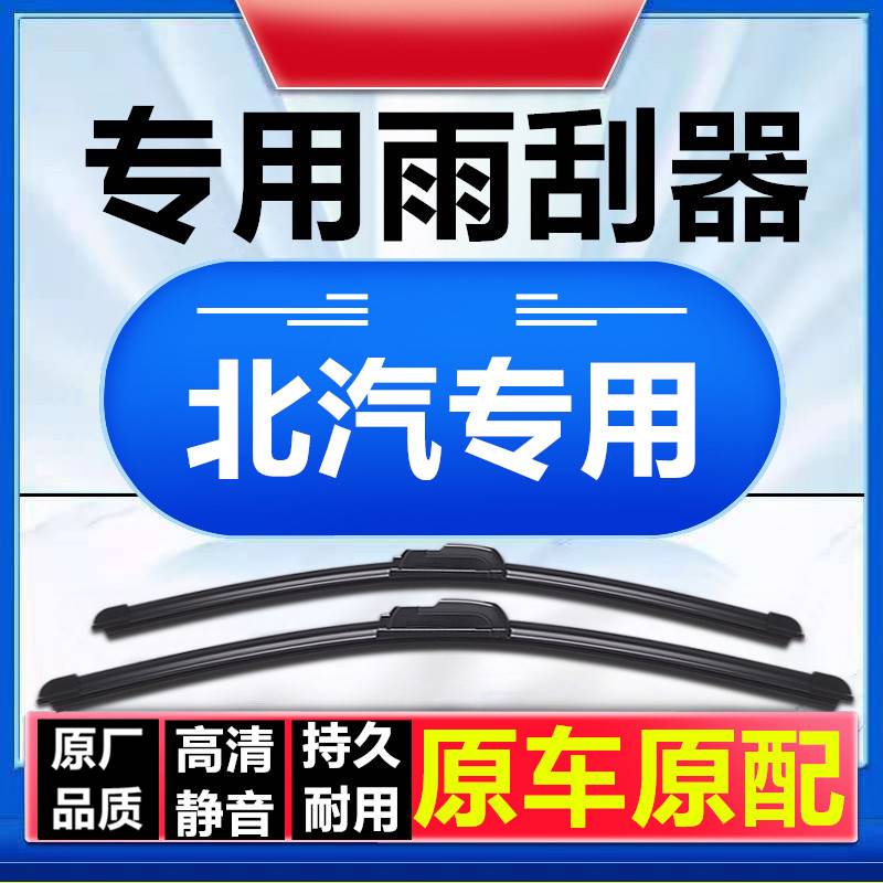 适用于北京BJ40LBJ20BJ80EV160EV200EX260EX360雨刮 汽车零部件/养护/美容/维保 雨刮器 原图主图