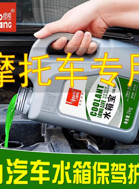摩托车专用防冻液水冷防高温