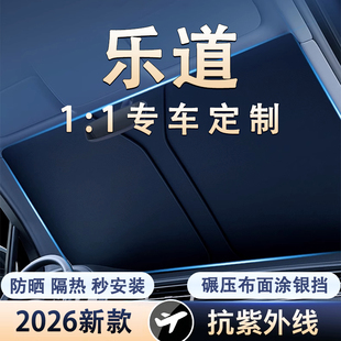 汽车遮阳帘防晒隔热挡光板伞前挡风玻璃板车上睡觉乐道L90L60专用