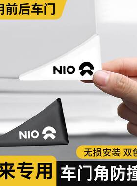 适用于蔚来et5 et7 es6 es8 ec6 汽车护角车门防撞条门角贴防刮