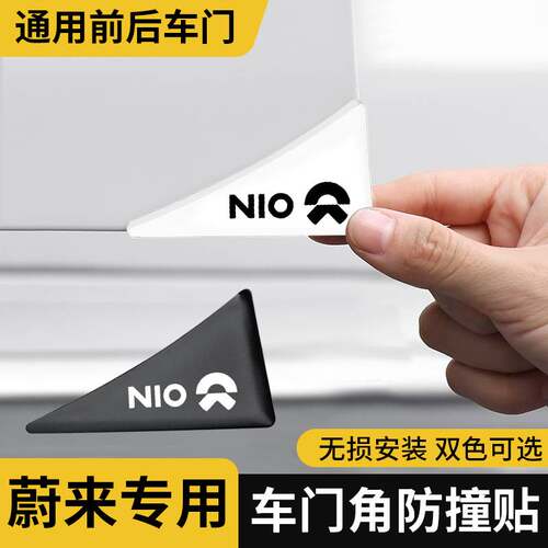 适用于蔚来et5 et7 es6 es8 ec6 汽车护角车门防撞条门角贴防刮