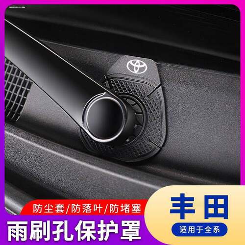 适用丰田汉威兰达荣放凯美瑞汽车雨刷孔保护罩硅胶垫保护套雨刷器