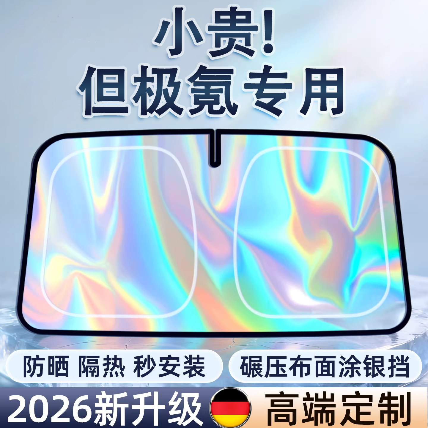 【2026新款】四代幻彩冰晶遮阳挡图片