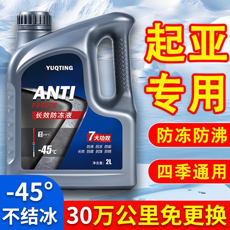 起亚K2/K3/K4/K5/KX37智跑赛拉图福瑞迪四季通用防冻液红色冷却液