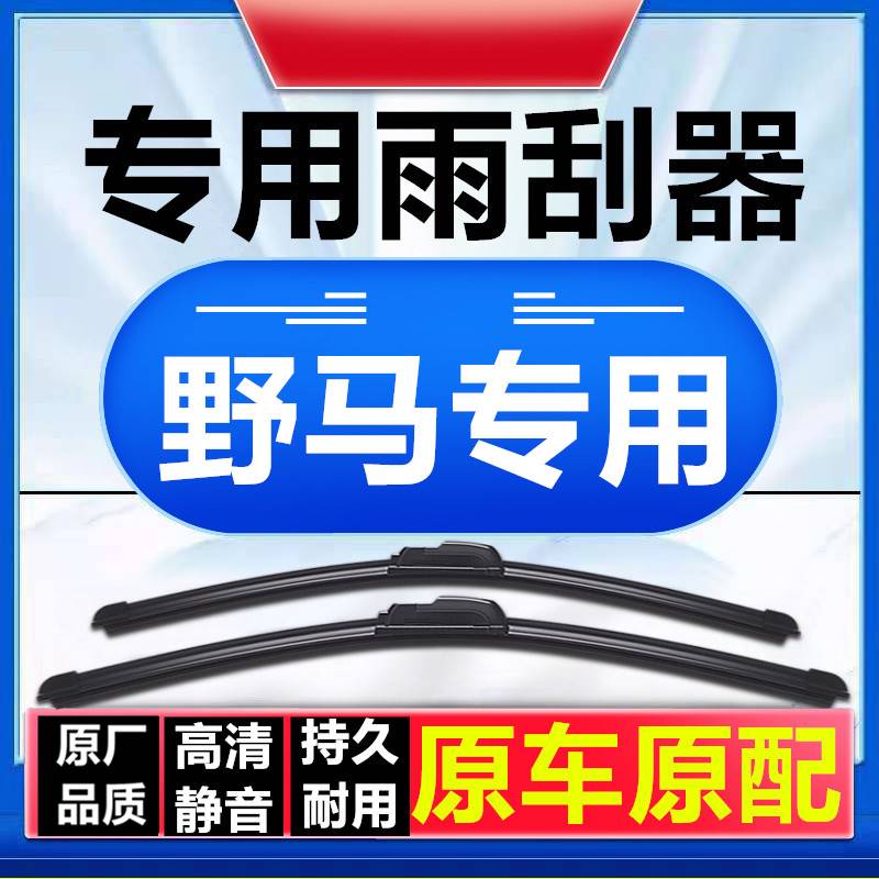 适用于野马F99野马F10野马F12野马F16野马T60T70T80E350M70雨刮器