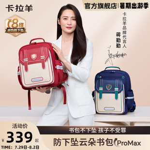 蔣勤勤代言 卡拉羊小學(xué)生云朵書(shū)包ProMax8維減負(fù)防下墜背包新