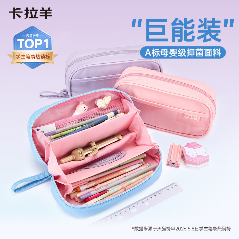 卡拉羊小学生笔袋大容量轻便文具盒安全抑菌防泼水易打理初高中生女考研收纳铅笔袋男可爱简约ins风糖果色