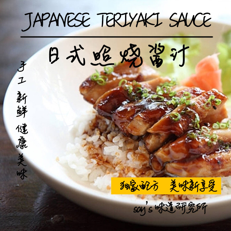 纯手工日式照烧酱日本照烧汁章