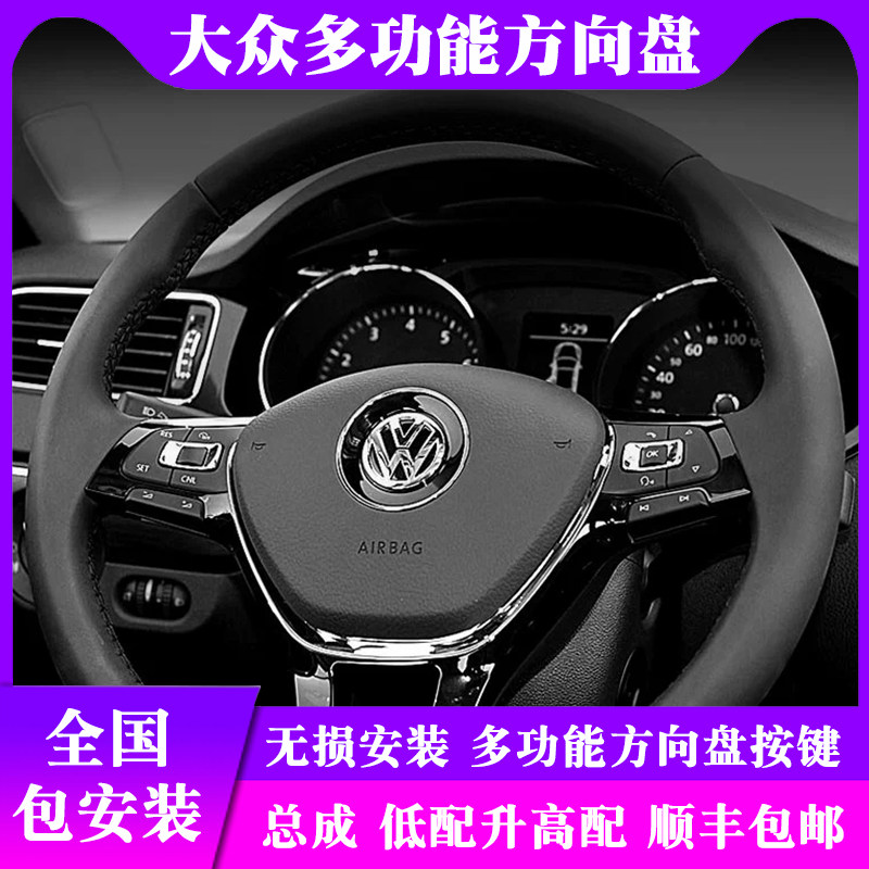 大众原厂迈腾凌度定速巡航朗逸高尔夫多功能按键凌度多功能方向盘