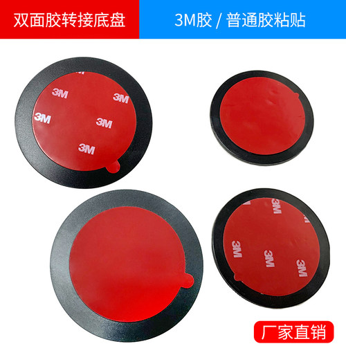3m胶粘圆盘转接直径仪表台