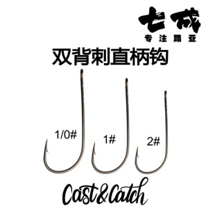七成路亚Cast&Catch双背刺直柄钩精细钓组防脱落黑坑鲈鱼倒钓自由