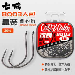 七成路亚8003wacky倒钓钩大包装泥鳅钩黑坑鳜鲈鱼自由软虫软饵钩