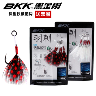 BKK羽刺微型铁板单钩羽毛配钩伊势尼翘嘴鲈鱼军鱼钓钩鱼钩垂钓