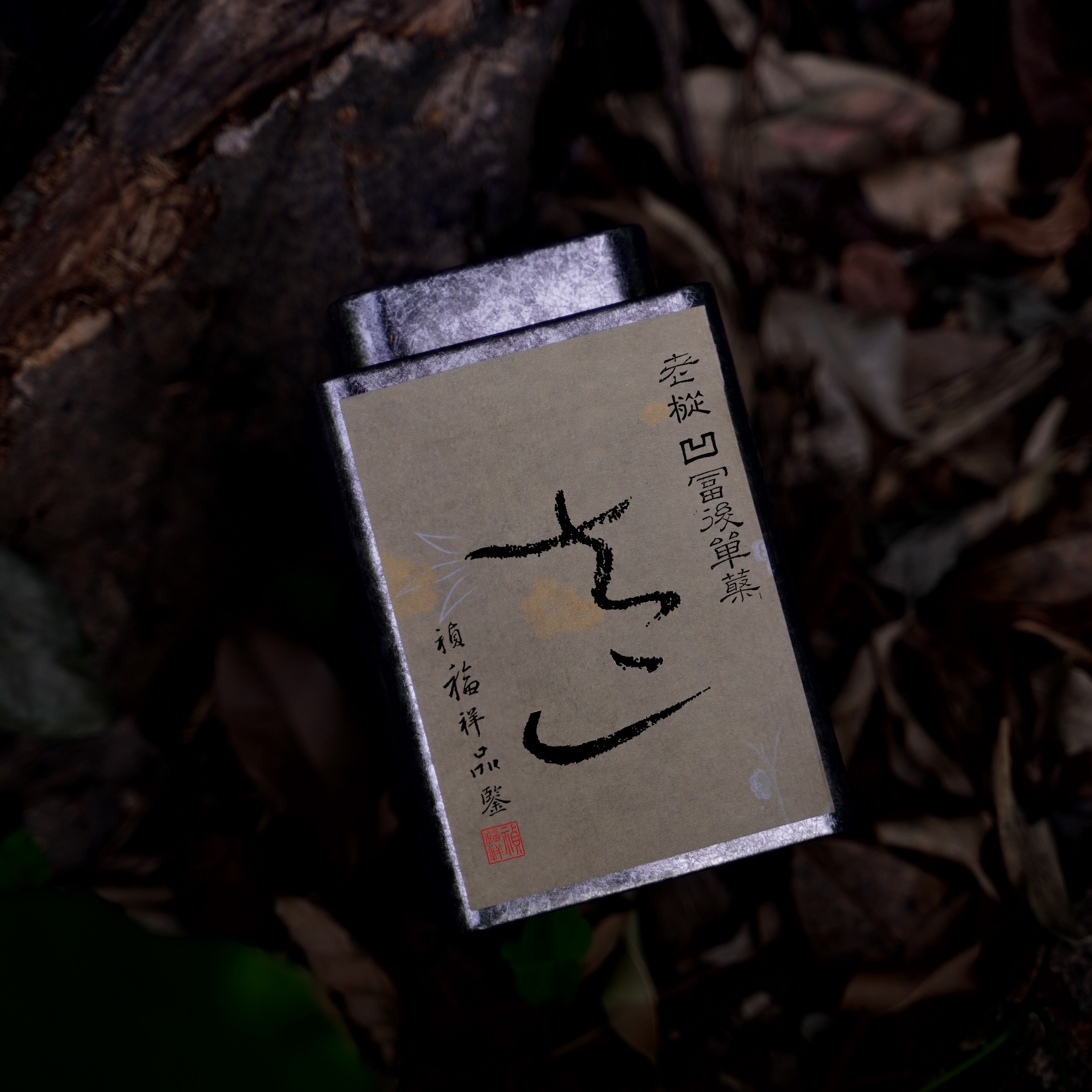 祯福祥 太一 凹富后单丛 老枞 凤凰单丛