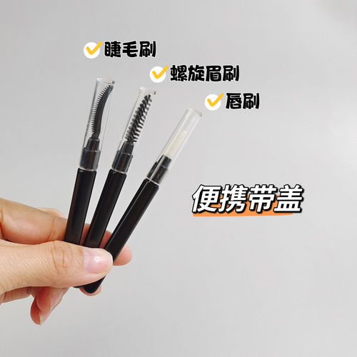 便携款带盖螺旋眉刷螺旋眉刷刷子