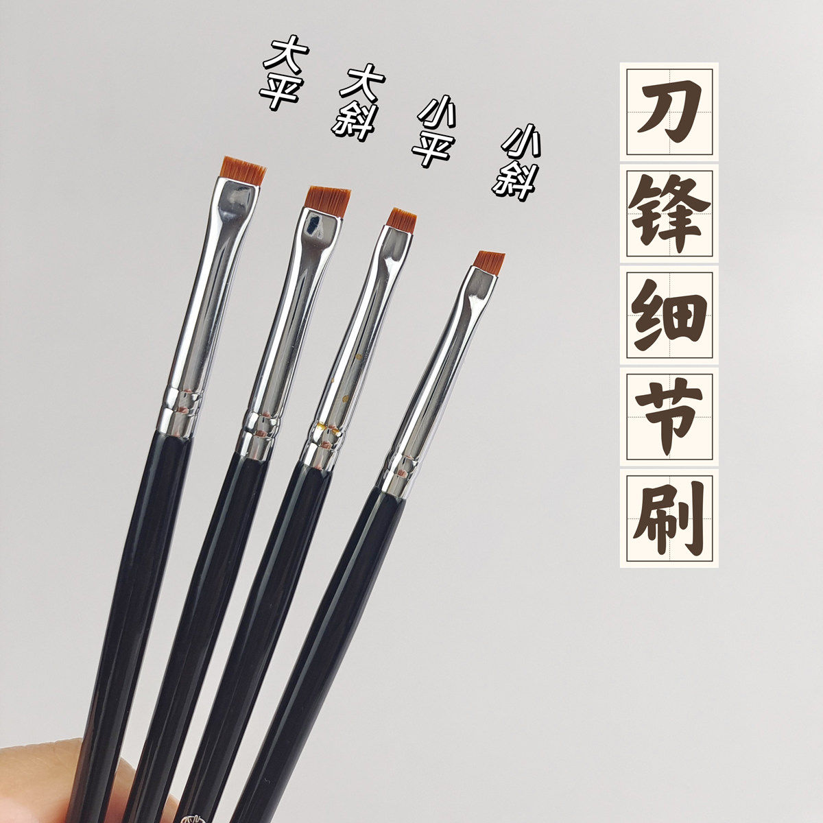 精细斜平角眼线刷大小号眉刷卧蚕眼睑下至新手眼部细节好上手刷子