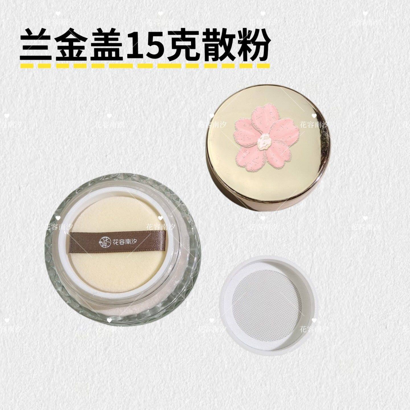 花容南汐兰金盖菁纯15克散粉替换弹力网滤网轻松取粉高密替换网筛