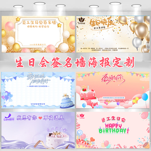 员工集体生日会派对签名留影区背景布置公司会场庆典聚餐海报定制