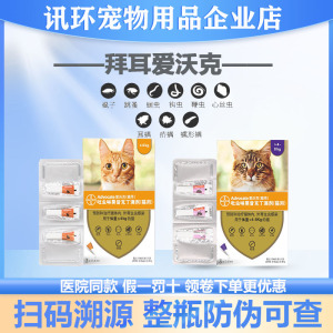 拜耳爱沃克幼猫成猫驱虫滴剂猫体内外驱虫药体外驱虫耳螨虫跳蚤药