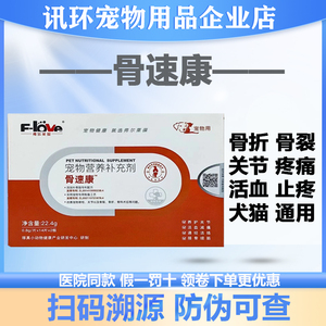 弗尔莱葆骨速康片剂宠物关节强狗猫骨折骨裂风湿扭伤四肢瘫痪28粒
