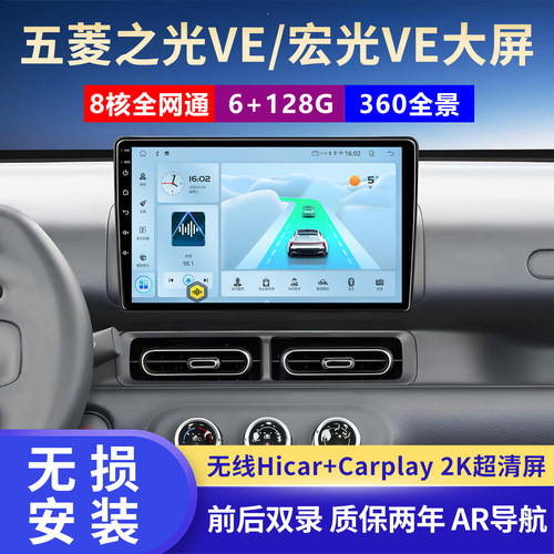 五菱之光VE导航中控屏一体机