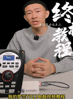罗兰TD11电鼓操作教程细致讲解
