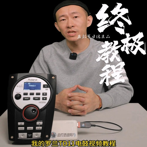罗兰TD11电鼓操作教程细致讲解