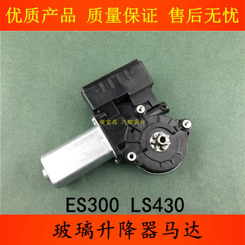 LS430ES300玻璃升降窗电机马达