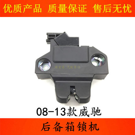 适用08 09 10 11 12 13款威驰后备箱锁块尾盖锁机后尾门行李箱锁