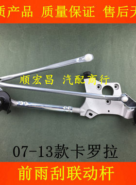 07-13老款卡罗拉雨刮连动杆支架