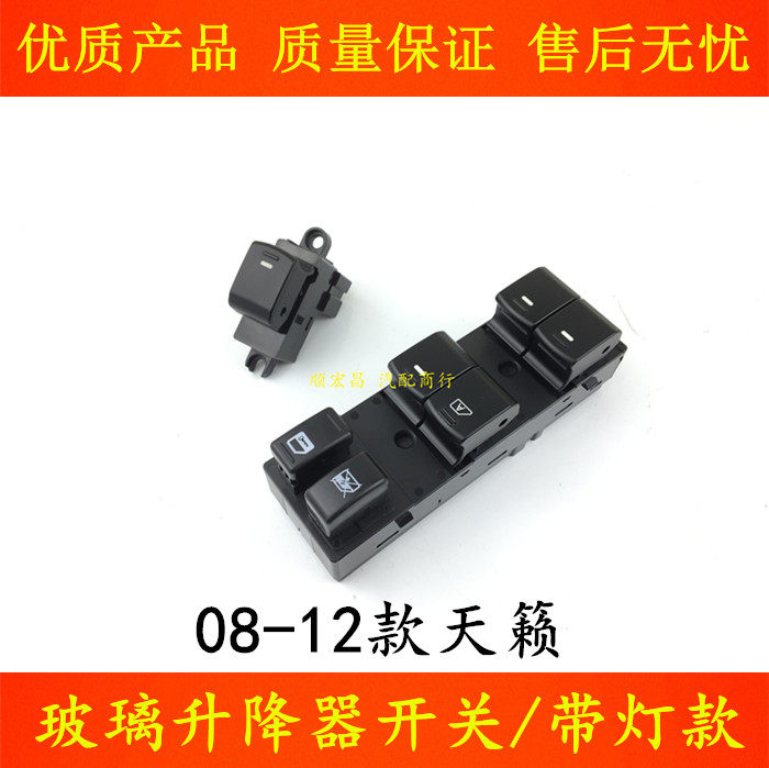 08-12款天籁车窗玻璃升降器开关