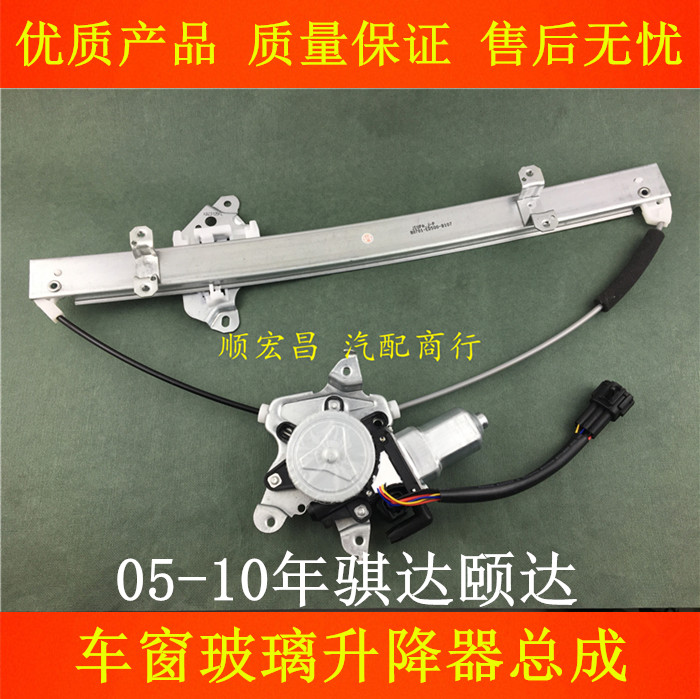 05-10年骐达颐达玻璃升降器总成