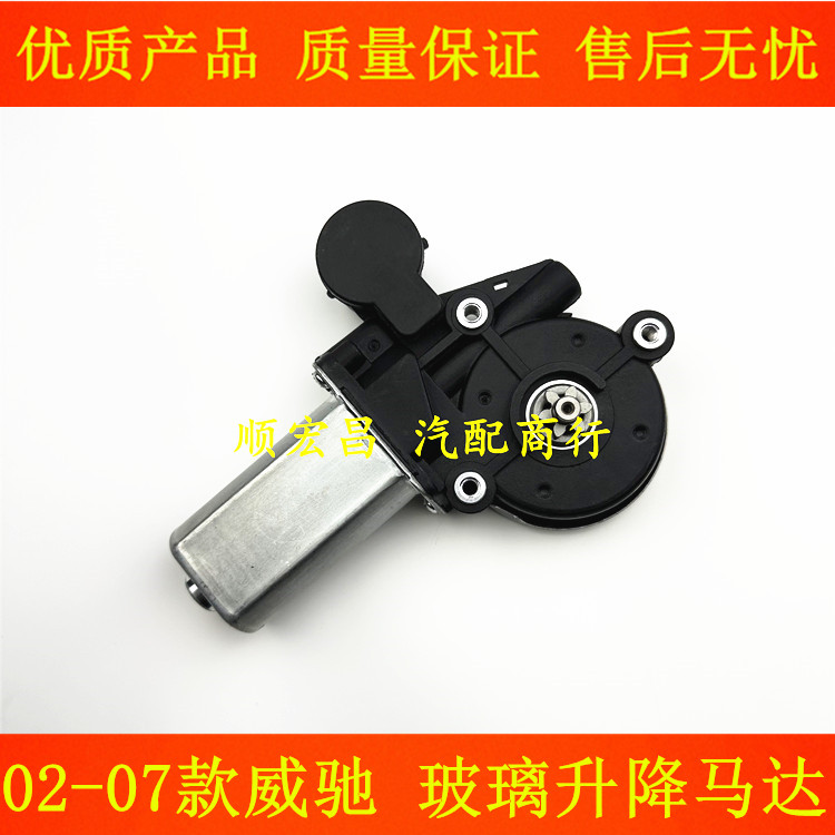 老威驰车窗玻璃升降器电机马达