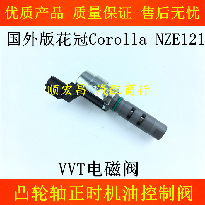 进口花冠CorollaNZE121电磁阀