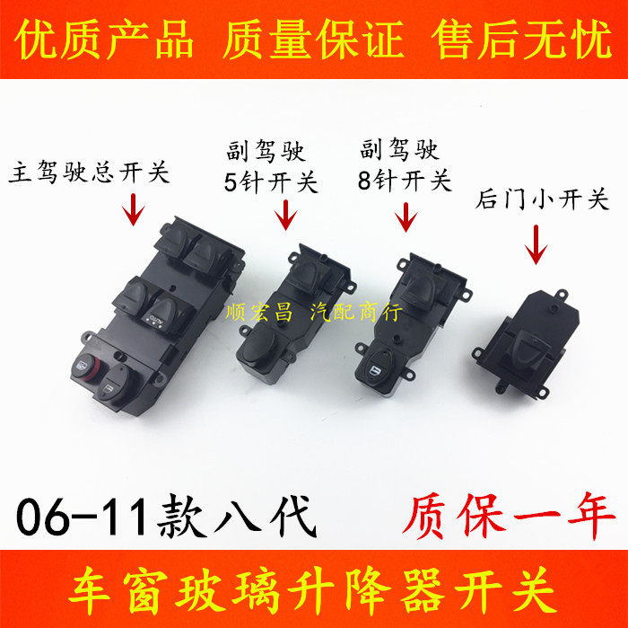 06-11款八代思域玻璃升降器开关