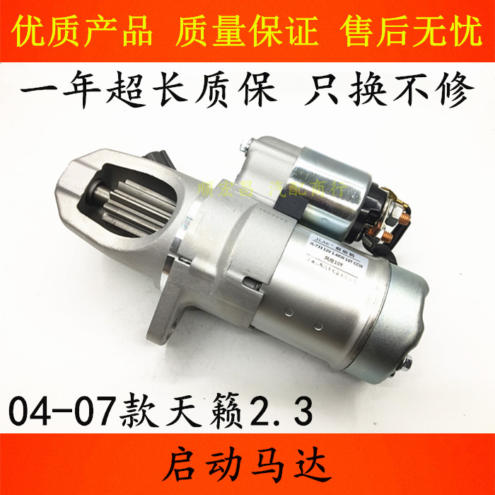 04-07年老天籟啟動馬達起動電機