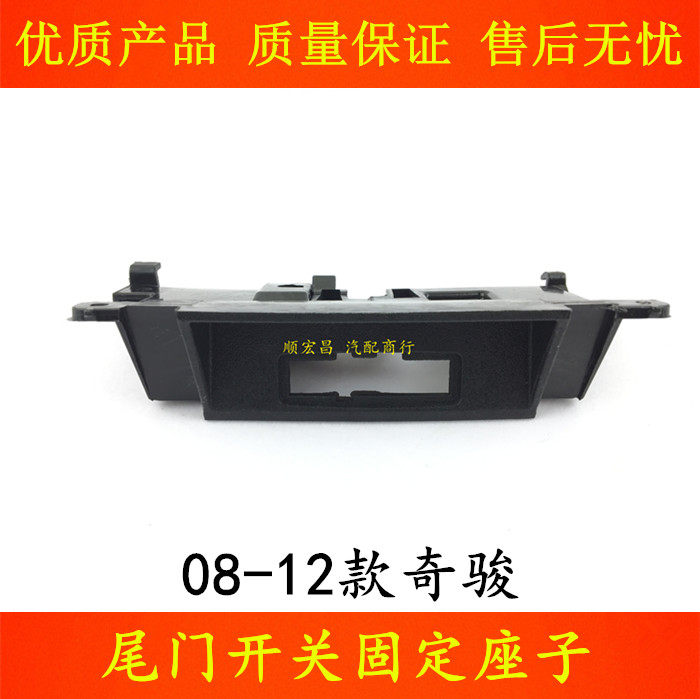 08-12款奇骏尾盖开关座拉手支架