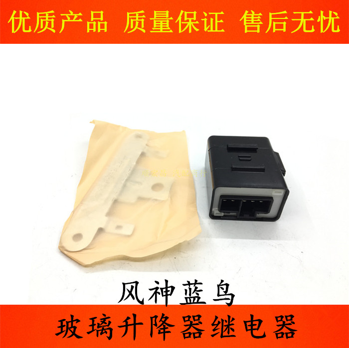 风神蓝鸟车窗玻璃升降器继电器