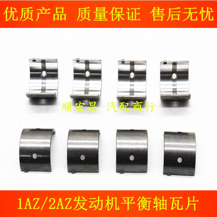 1AZ/2AZ发动机平衡轴瓦片