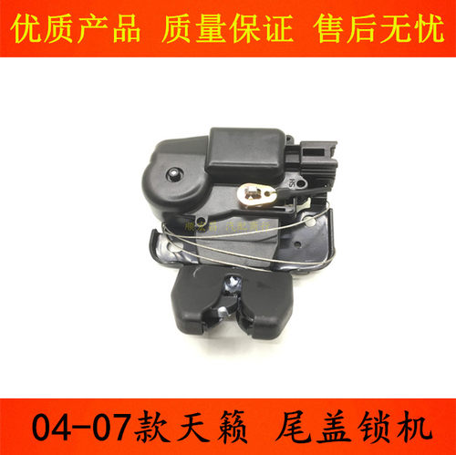 04-07天籁后尾盖锁机行李箱锁块