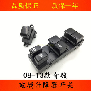 适用08 09 10 11 12款奇骏车窗玻璃升降器开关奇骏T31升降机按键