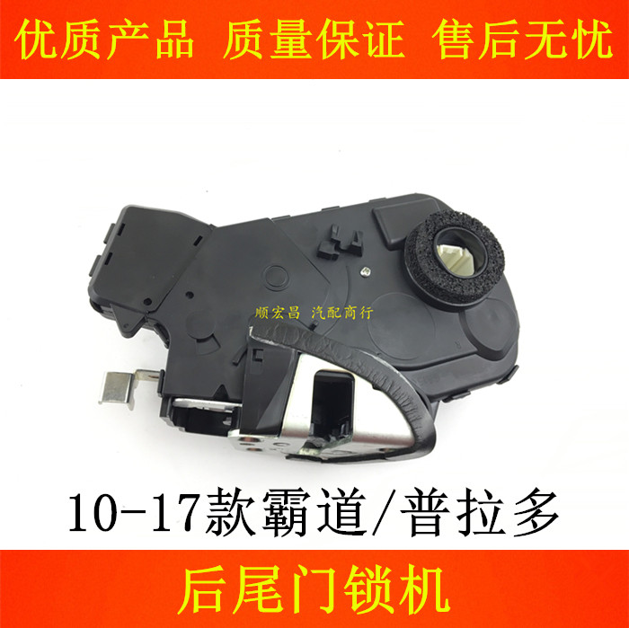 霸道普拉多后尾门锁机尾盖锁块
