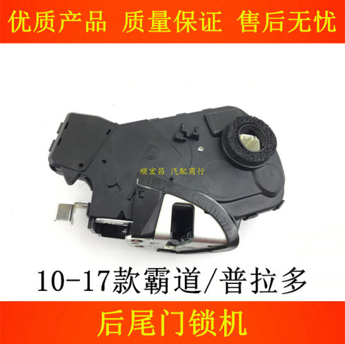 霸道普拉多后尾门锁机尾盖锁块