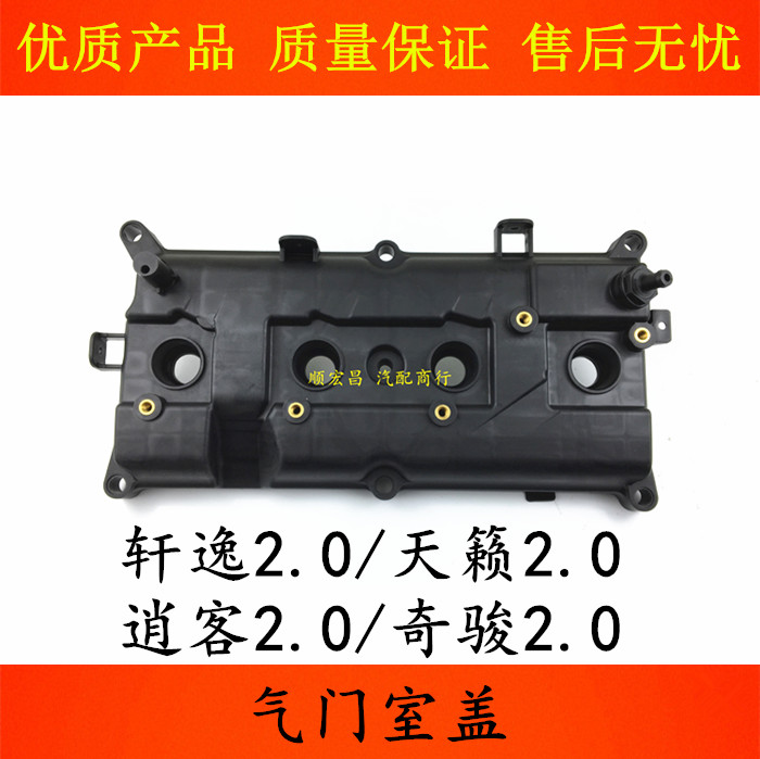 天籁逍客奇骏轩逸2.0气门室盖