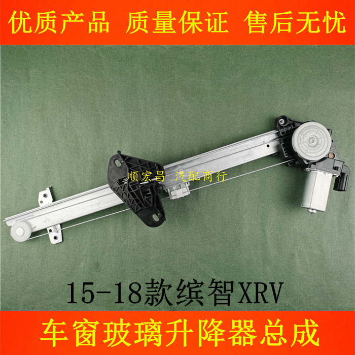 15-18款缤智XRV玻璃升降器总成