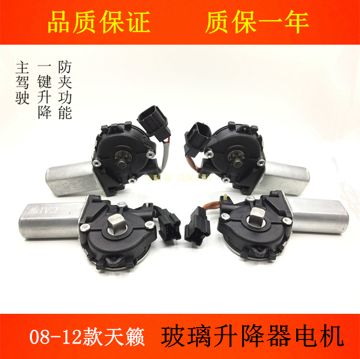 08-12款天籁升降窗电机公爵马达