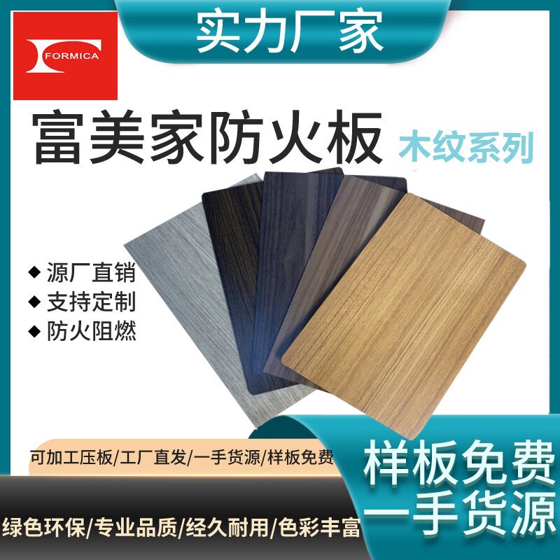 正品富美家防火板木纹连锁店耐火板美耐板阻燃板免漆板B1级2021年