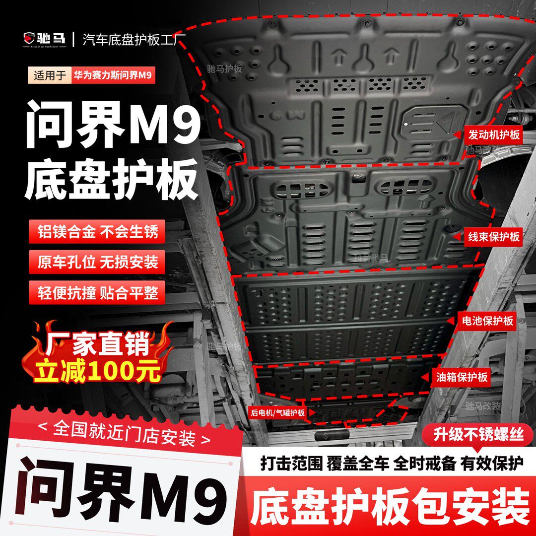 问界M9增程铝镁合金底盘护板定制前电机铝合金改装护甲发动机电池