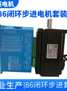 86高速闭环步进电机套装 LS86HBE85+HBS86H驱动器 8.5NM 混合伺服